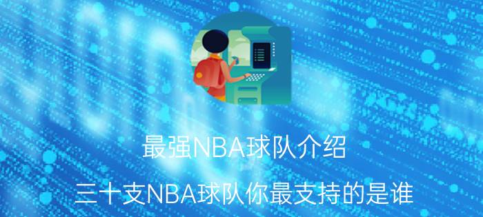 最强NBA球队介绍 三十支NBA球队你最支持的是谁